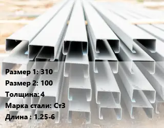 Швеллер гнутый, холоднокатаный 310х100х4 Сталь: Ст3 L=1.25-6